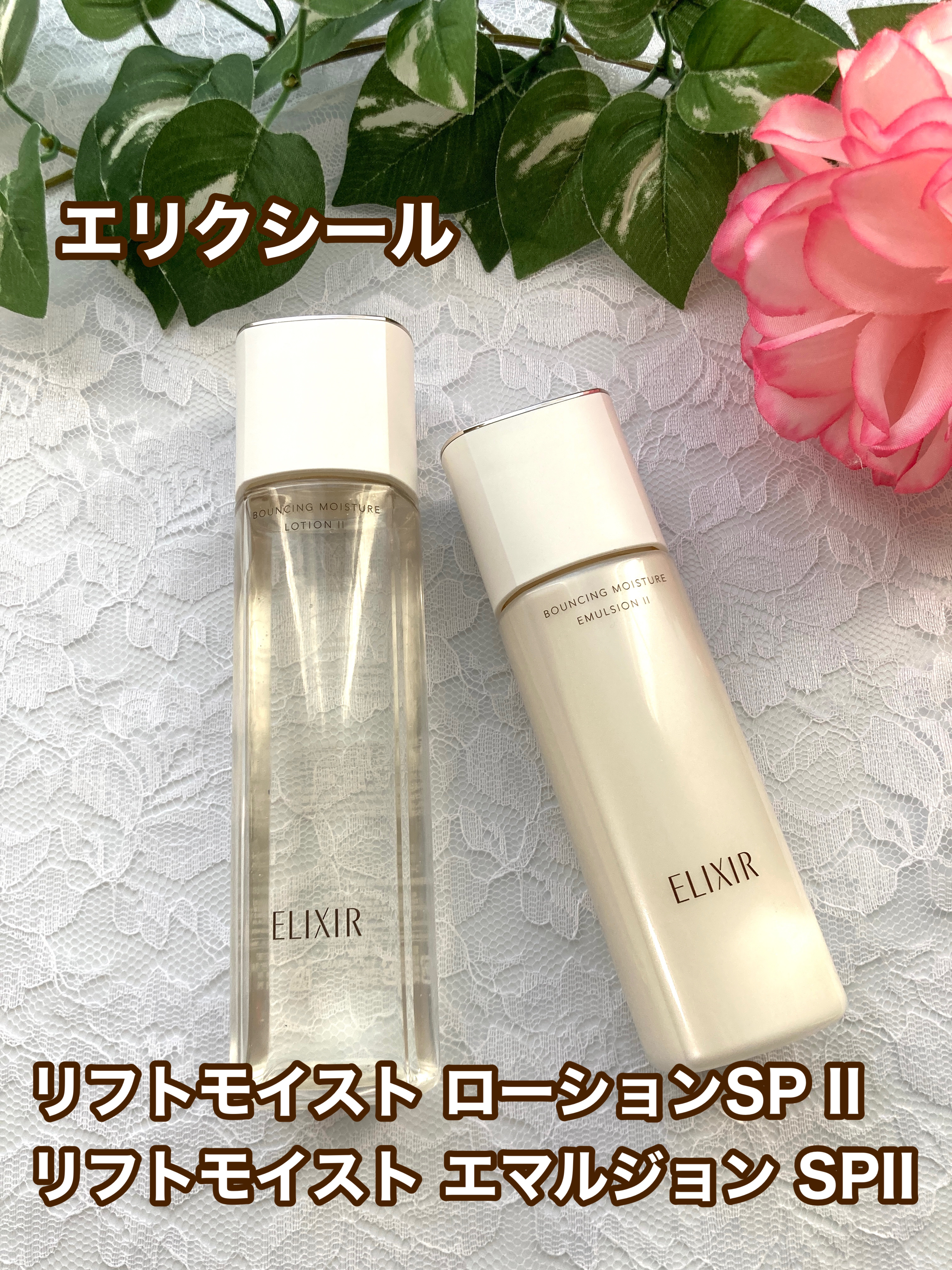 リフトモイスト エマルジョン SP/エリクシール/乳液を使ったクチコミ（1枚目）