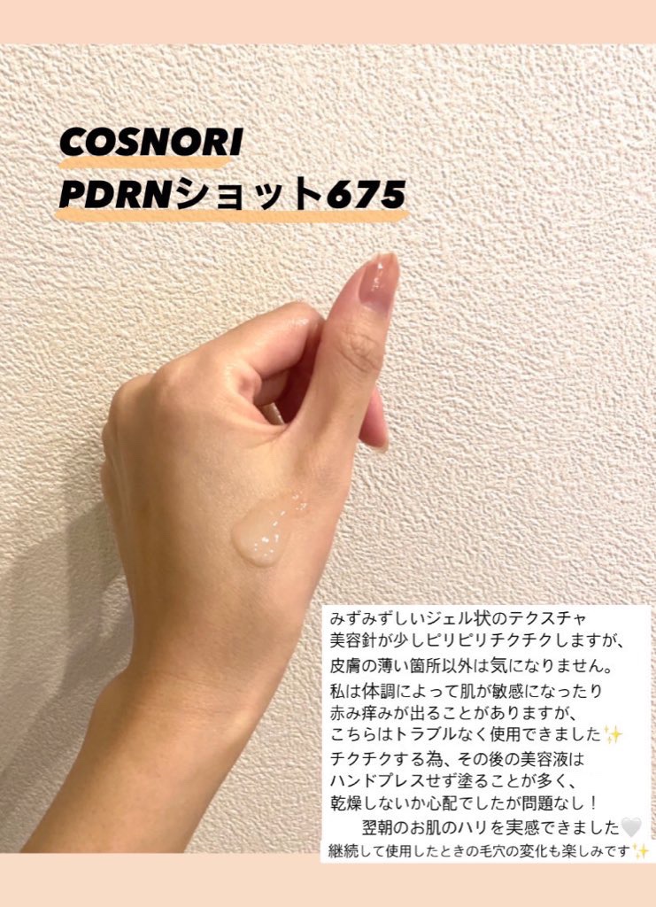 PDRNショット675/COSNORI/美容液を使ったクチコミ（2枚目）