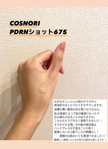 PDRNショット675/COSNORI/美容液を使ったクチコミ(2枚目)