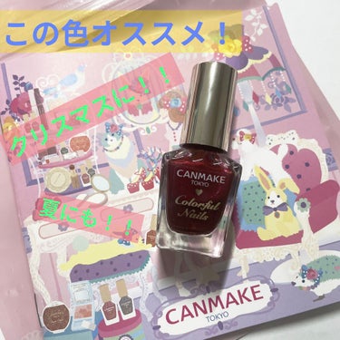 カラフルネイルズ N61 ルビーレッド/キャンメイク/マニキュアを使ったクチコミ（1枚目）