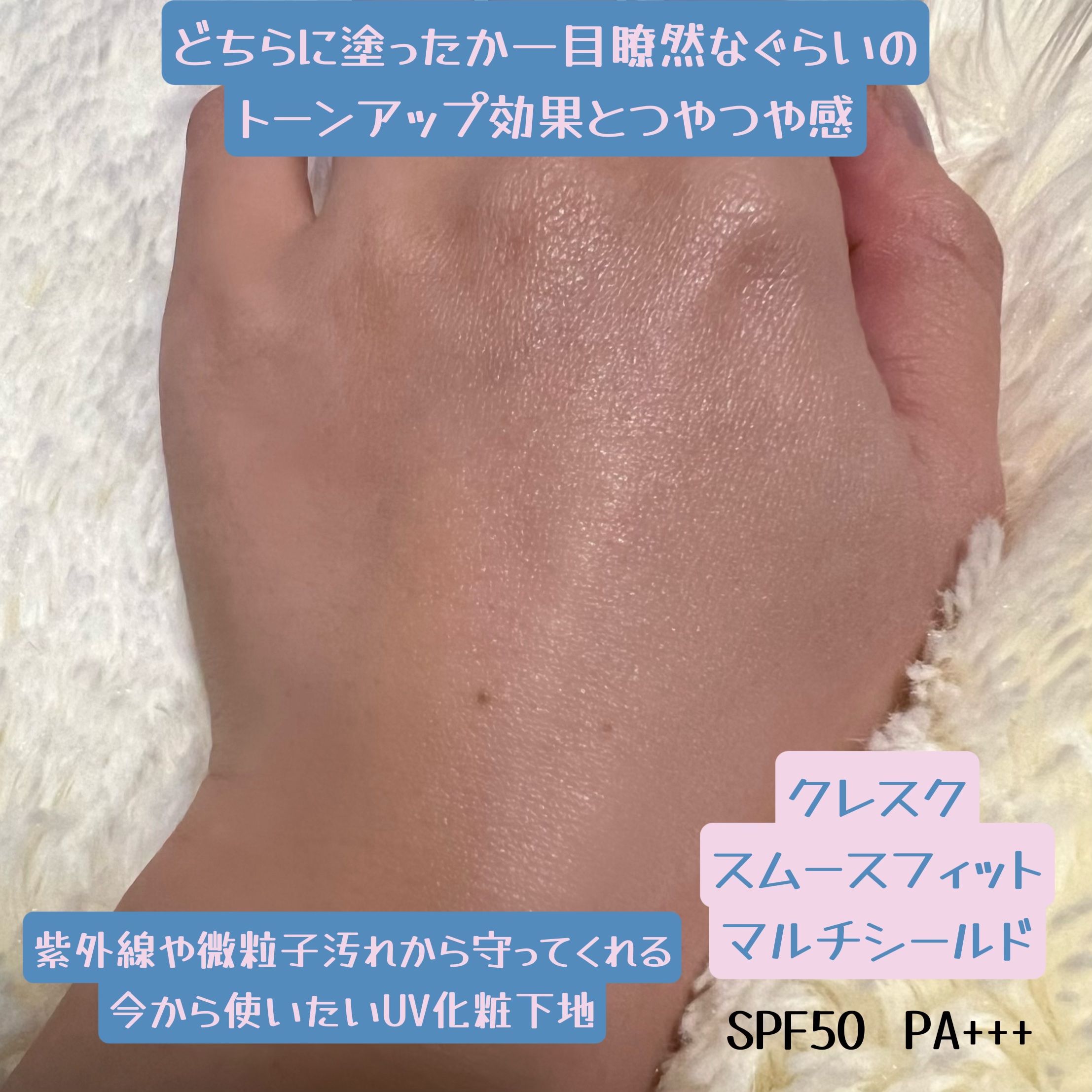 スムースフィット マルチシールド/cresc. by ASTALIFT/化粧下地を使ったクチコミ（3枚目）