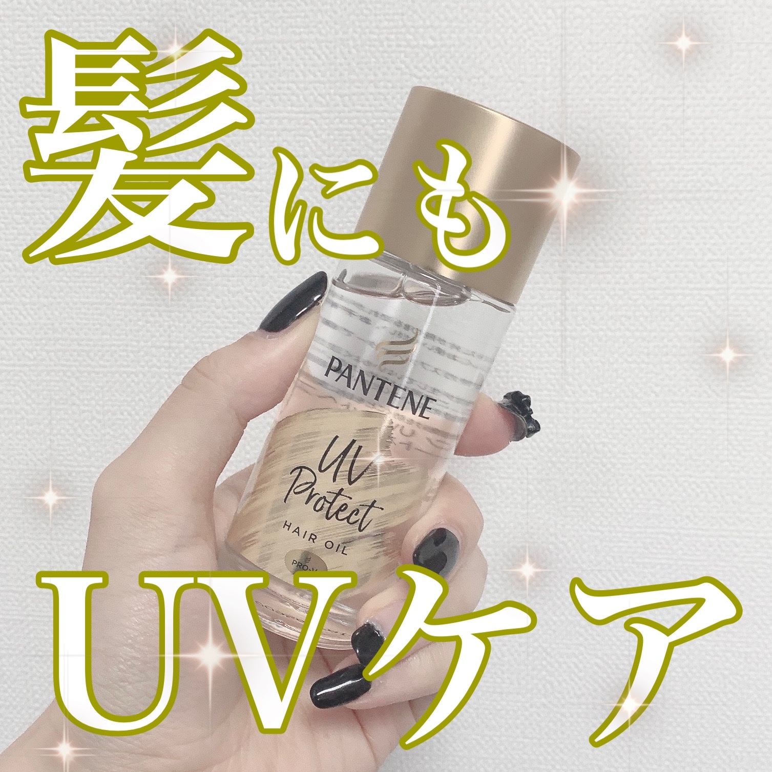 パンテーン エフォートレス UVカット ヘアオイル/パンテーン/ヘアオイルを使ったクチコミ（1枚目）