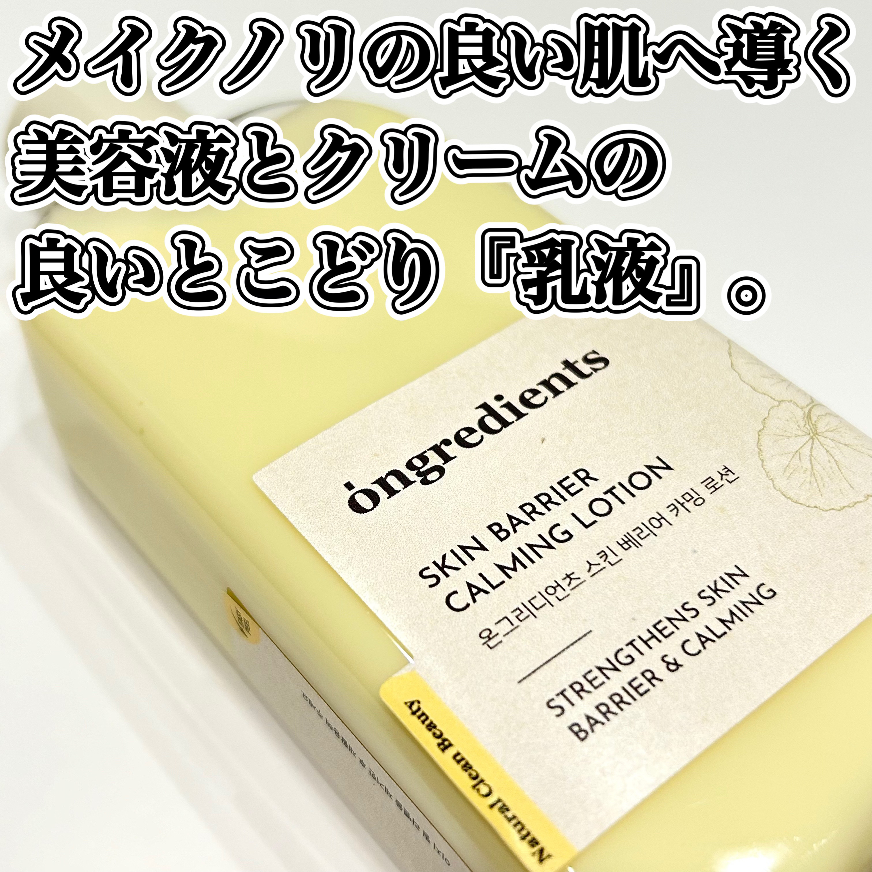
しっとりなめらかもちっと感

────────────

メイクノリの良い肌へ導く


◼︎ Ongredients
◼︎ スキンバリアカーミングローション (220ml)


☑ ツボクサエキス配合
☑ 保湿ケア
☑ 220mlの大容量