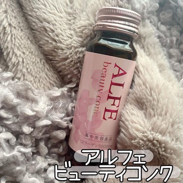 アルフェ ビューティコンク〈ドリンク〉/アルフェ/ドリンクを使ったクチコミ（1枚目）