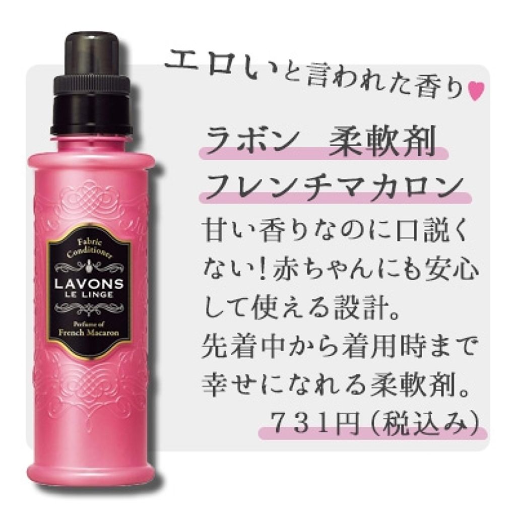 柔軟剤 フレンチマカロンの香り/ラボン/柔軟剤を使ったクチコミ(1枚目)