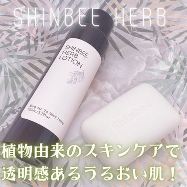 シンビハーブソープ/SHINBEE JAPAN /洗顔石鹸を使ったクチコミ（1枚目）