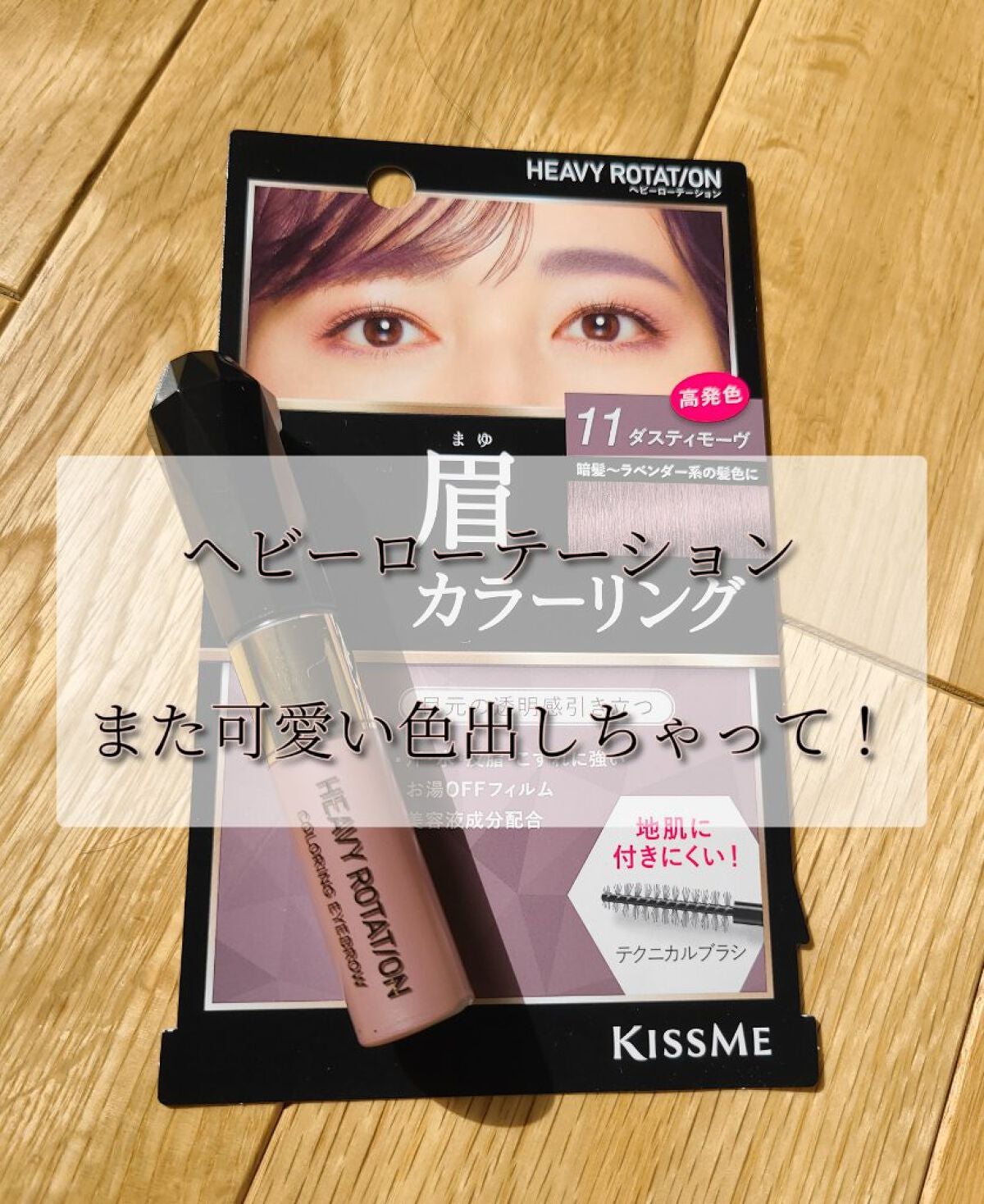 カラーリングアイブロウ/ヘビーローテーション/眉マスカラを使ったクチコミ(1枚目)