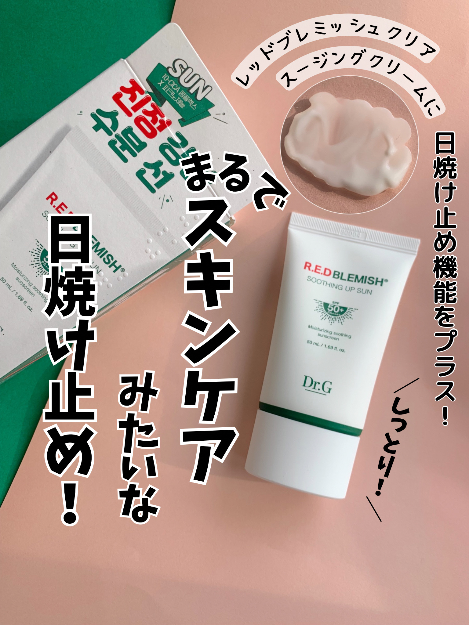 レッドブレミッシュスージングアップサン/Dr.G/日焼け止めクリームを使ったクチコミ（1枚目）