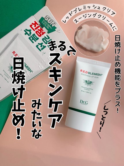 レッドブレミッシュスージングアップサン/Dr.G/日焼け止めクリームを使ったクチコミ(1枚目)