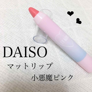 ダイソー×IT GIRL マットクレヨンリップ 小悪魔ピンク/DAISO/口紅を使ったクチコミ（1枚目）