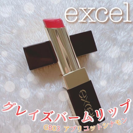 グレイズバームリップ/excel/口紅を使ったクチコミ(1枚目)