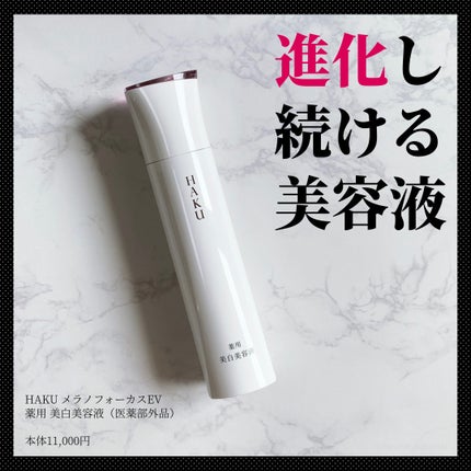 メラノフォーカスEV/HAKU/美容液を使ったクチコミ(1枚目)