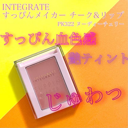 すっぴんメイカー チーク&リップ/インテグレート/ジェル・クリームチークを使ったクチコミ(1枚目)