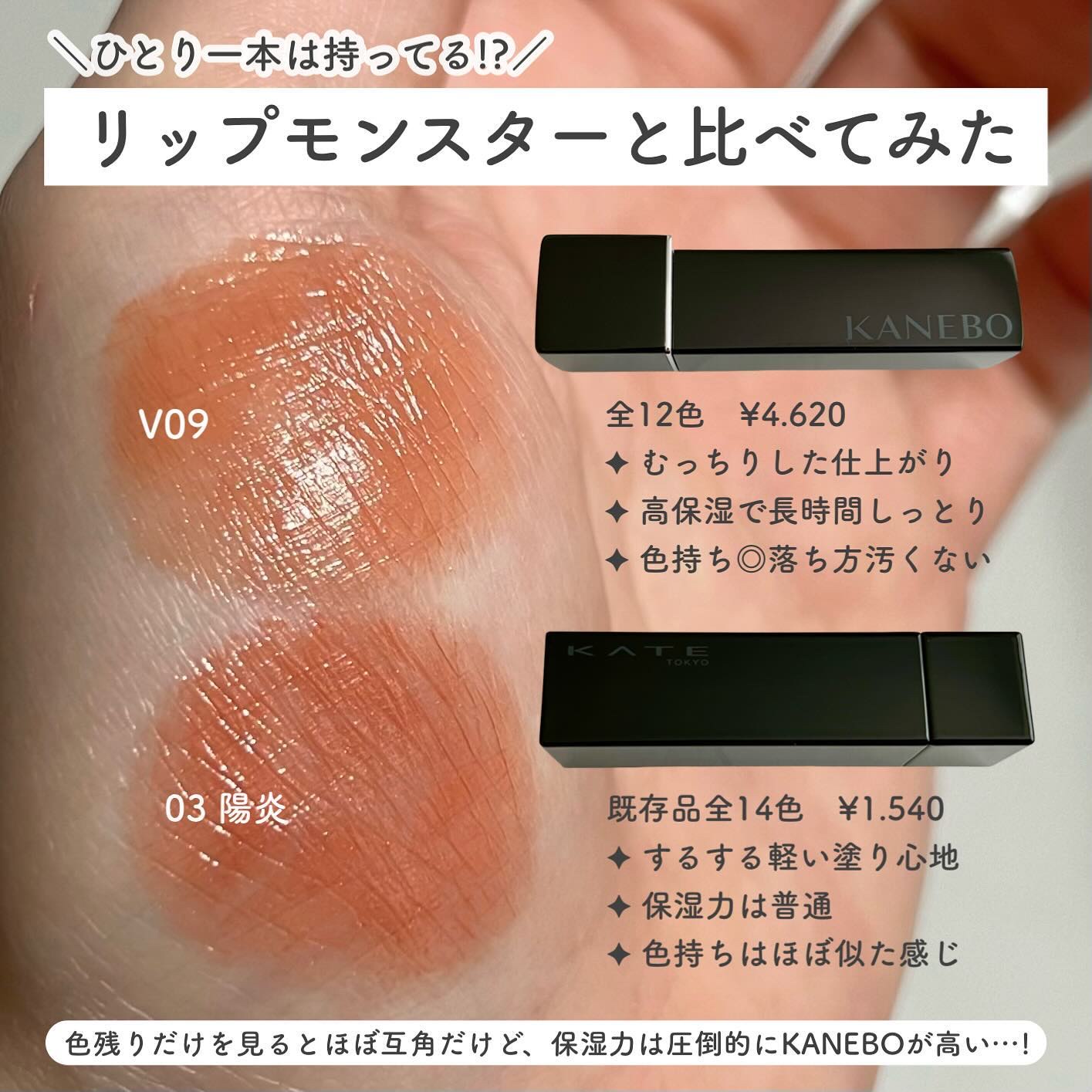 あなたはどっち派？KATE・KANEBOの口紅を徹底比較！ - V09