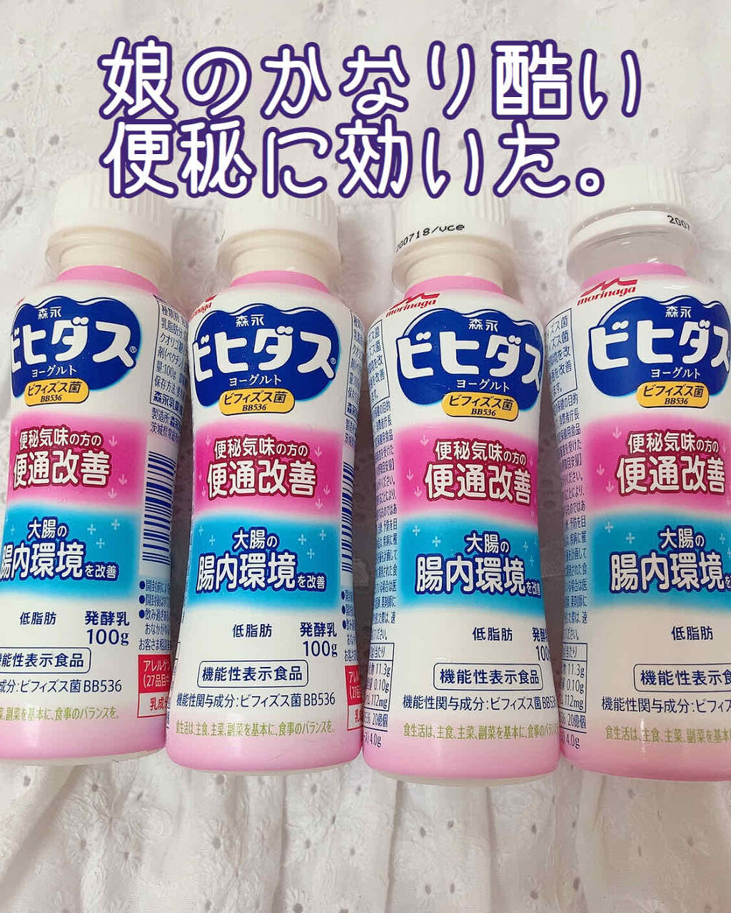 ビヒダスヨーグルト便通改善/ビヒダス/飲むヨーグルトを使ったクチコミ（1枚目）