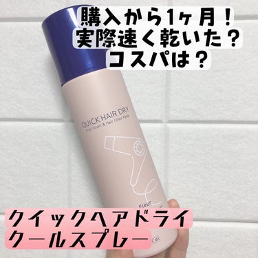 スキューズミー クイックヘアドライクールスプレー ピュアフルールの香りのクチコミ「以前購入品として紹介していた髪が速く乾く(!?)スプレーをだいぶ使ったので、 #本音でガチレビ.....」（1枚目）