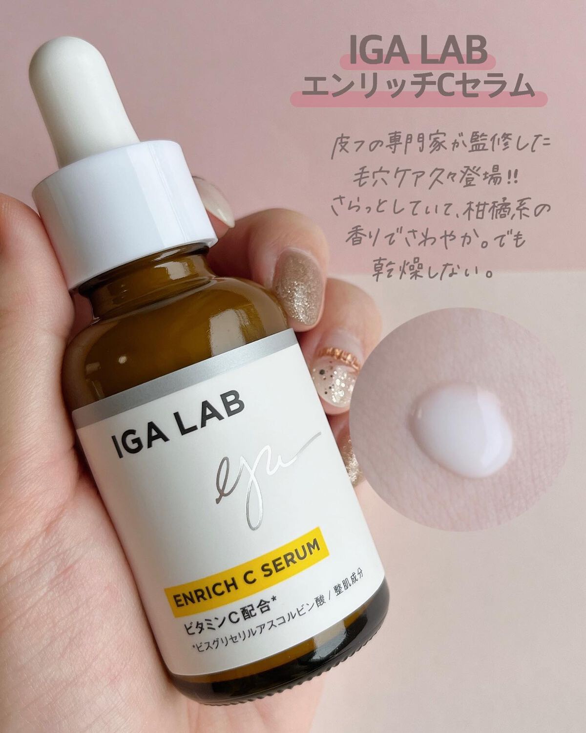 エンリッチCセラム/IGA LAB/美容液を使ったクチコミ(5枚目)