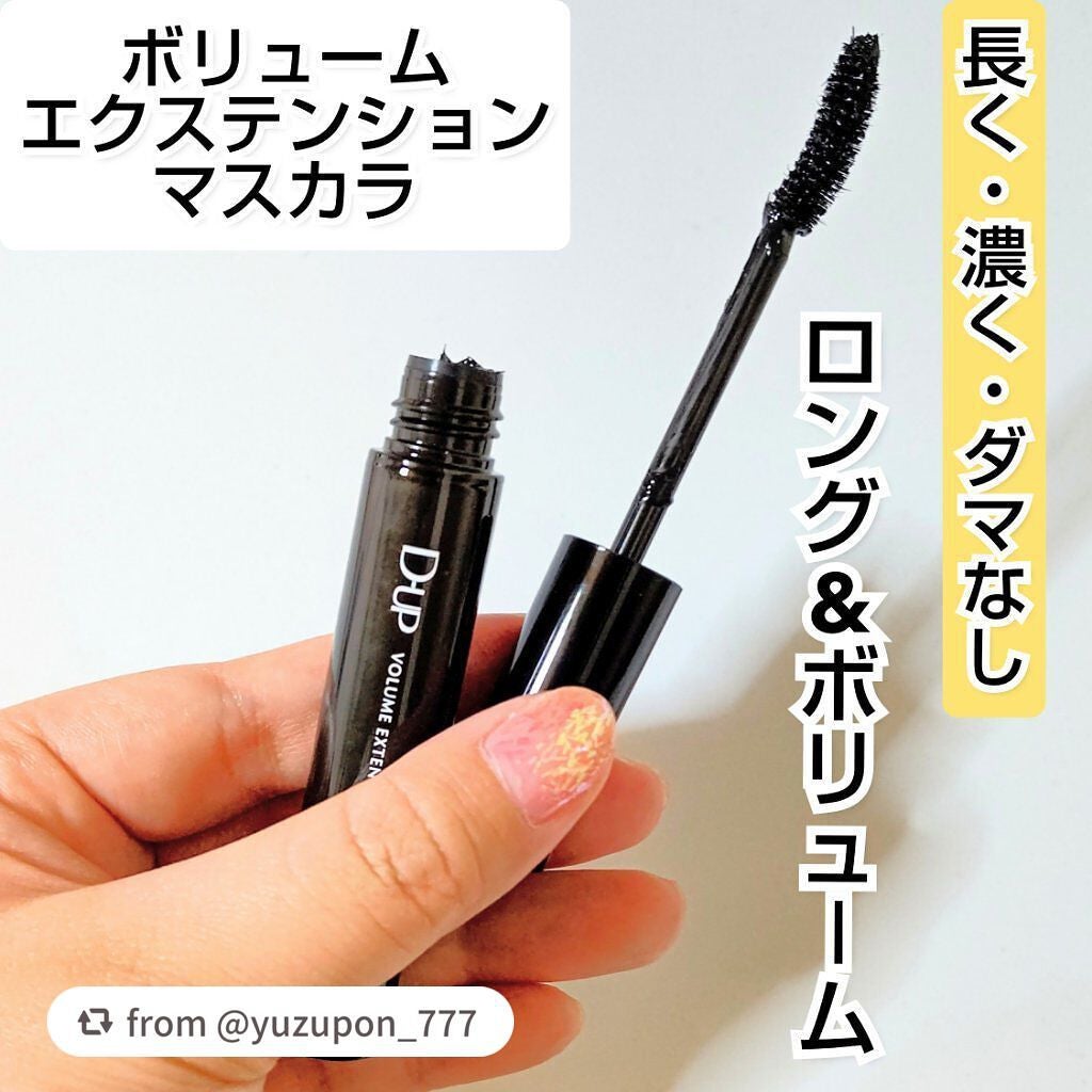 ボリュームエクステンション マスカラ/D-UP/マスカラを使ったクチコミ(1枚目)