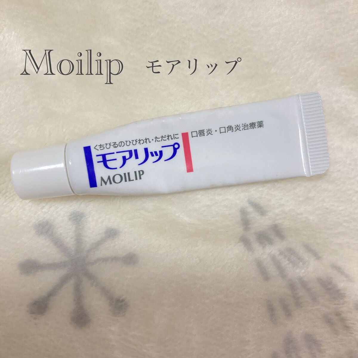 モアリップ N (医薬品)/資生堂薬品/その他を使ったクチコミ(1枚目)