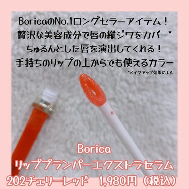 Borica リッププランパーエクストラセラムのクチコミ「ふっくらちゅるんな仕上がりが可愛すぎる🥺

BoricaのNo.1ロングセラーアイテム、リップ.....」（3枚目）