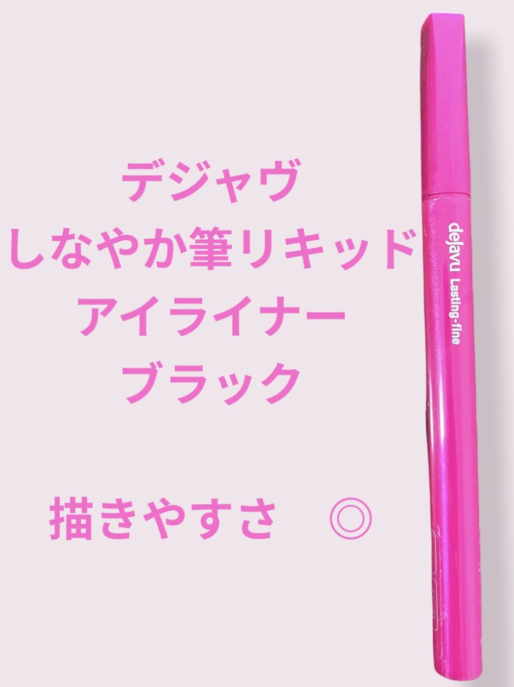 「密着アイライナー」しなやか筆リキッド ディープブラック/デジャヴュ/リキッドアイライナーを使ったクチコミ（1枚目）