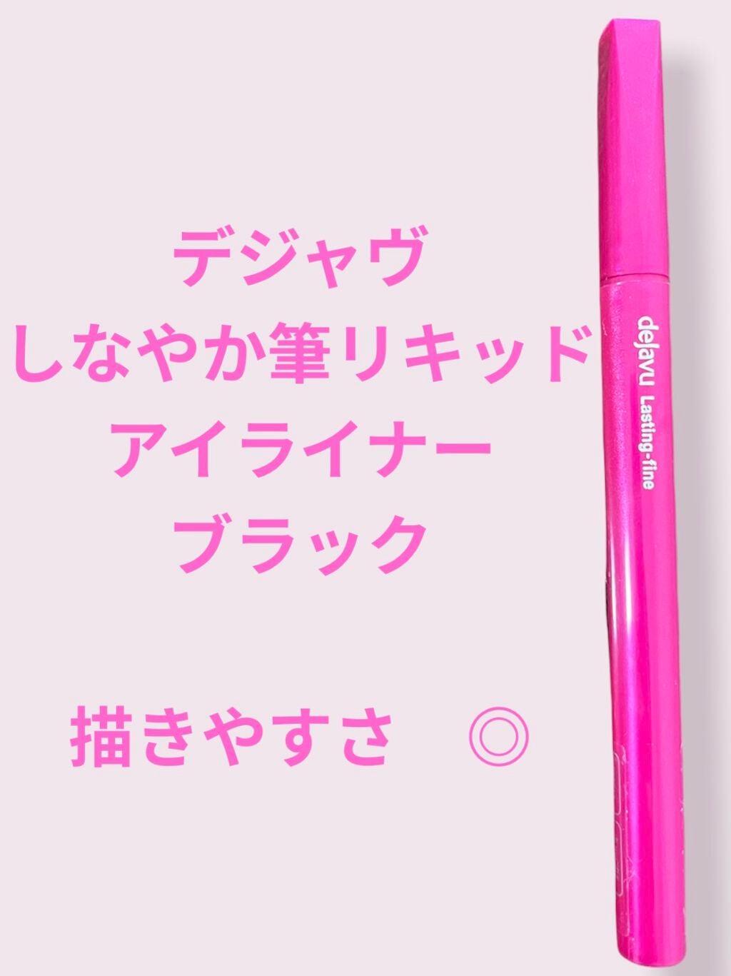 「密着アイライナー」しなやか筆リキッド/デジャヴュ/リキッドアイライナーを使ったクチコミ(1枚目)