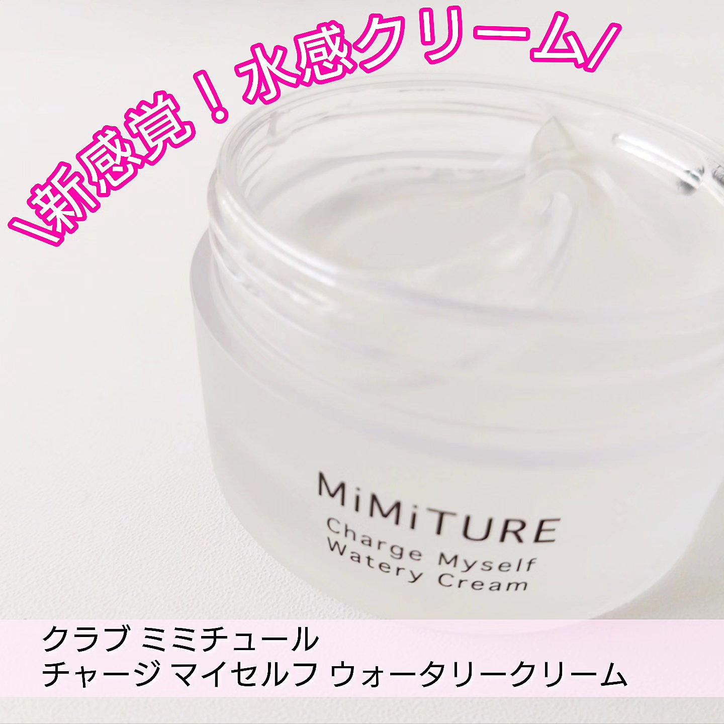 ミミチュール チャージマイセルフウォータリークリーム/クラブ/フェイスクリームを使ったクチコミ（1枚目）