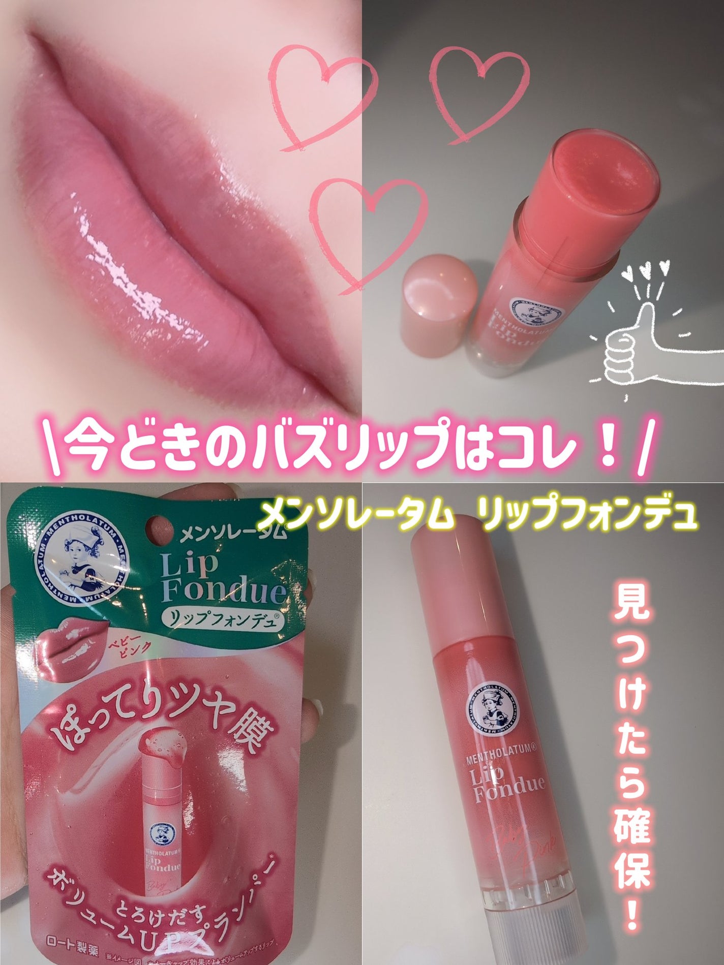 リップフォンデュ/メンソレータム/リップバームを使ったクチコミ(1枚目)