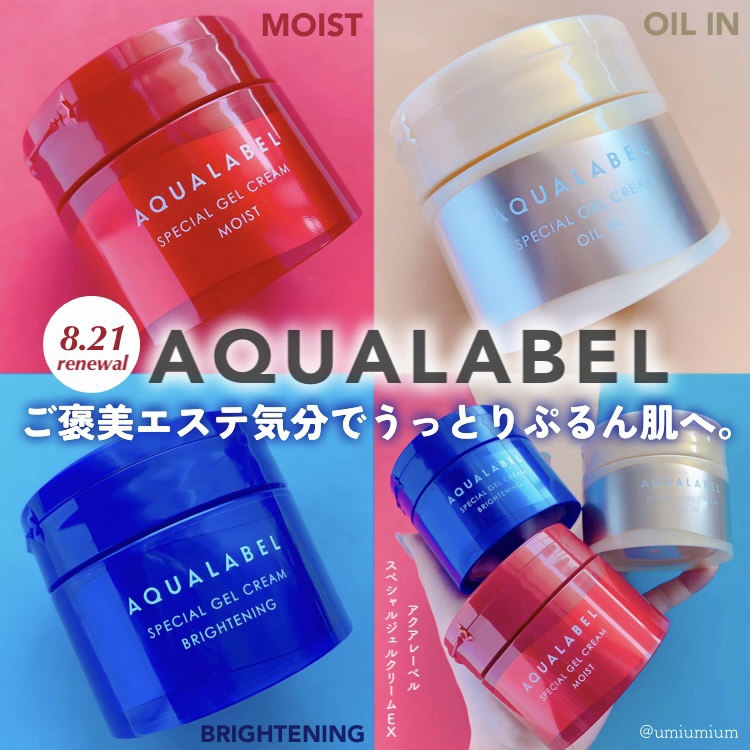 アクアレーベルのオールインワン化粧品 スペシャルジェルクリーム EX