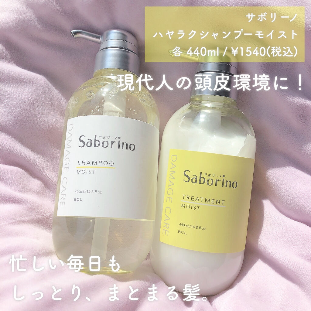 ハヤラクシャンプー モイスト/トリートメント モイスト/サボリーノ/市販シャンプーを使ったクチコミ（2枚目）