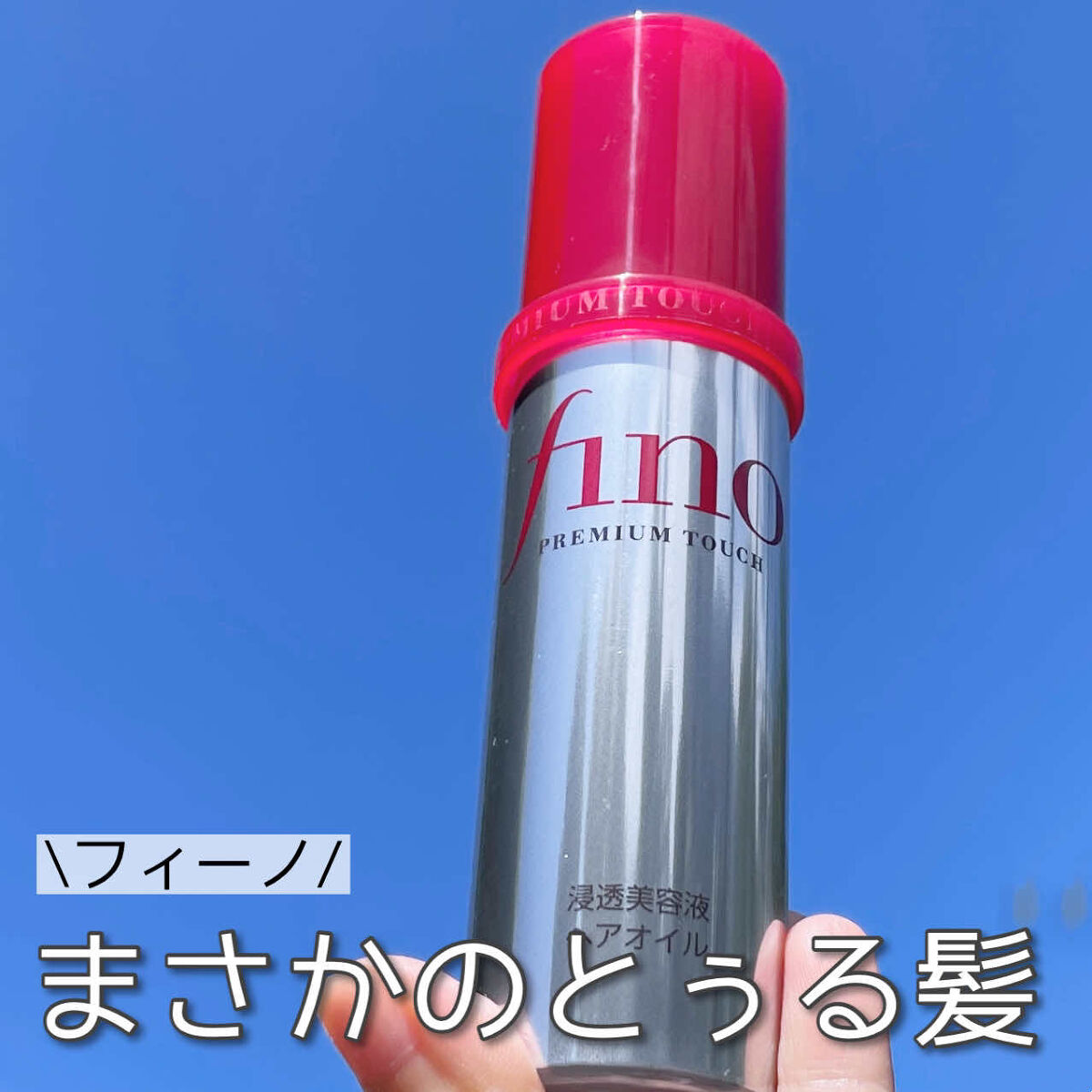 フィーノ　プレミアムタッチ　濃厚美容液ヘアオイル/フィーノ/ヘアオイルを使ったクチコミ（1枚目）