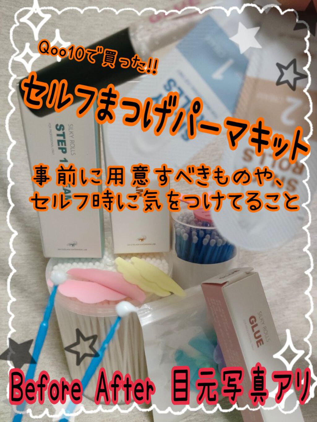 EYE2IN 低刺激 セルフプロ用 まつげパーマ 3種 セット/Qoo10/その他キットセットを使ったクチコミ（1枚目）