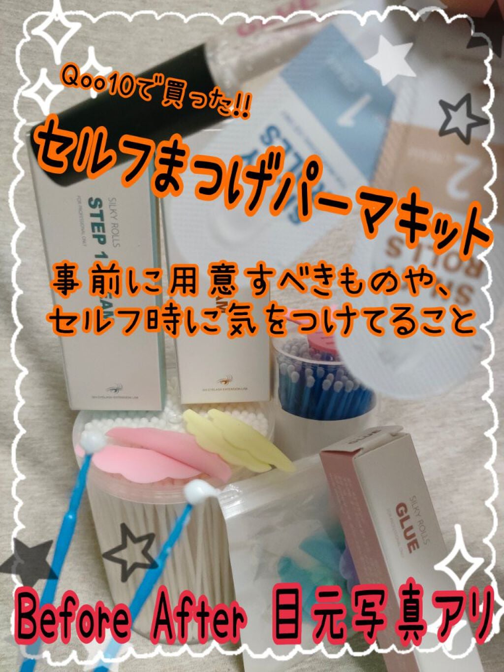 EYE2IN 低刺激 セルフプロ用 まつげパーマ 3種 セット/Qoo10/その他キットセットを使ったクチコミ(1枚目)