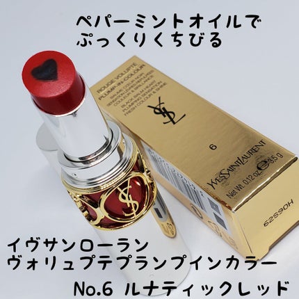 ヴォリュプテ プランプインカラー/YVES SAINT LAURENT BEAUTE/口紅を使ったクチコミ(1枚目)