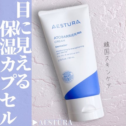 アトバリア365クリーム/AESTURA/フェイスクリームを使ったクチコミ(1枚目)