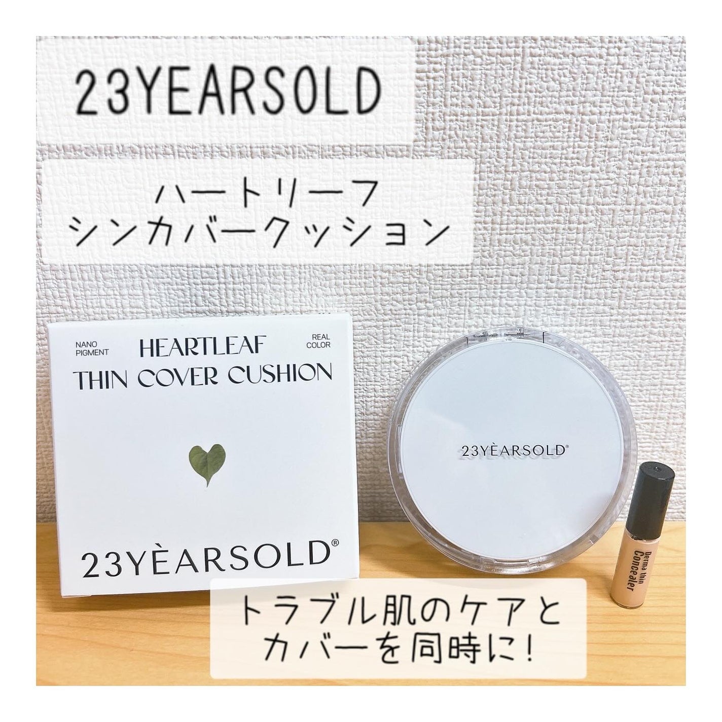 ハートリーフシーンカバークッション/23years old/クッションファンデーションを使ったクチコミ(1枚目)