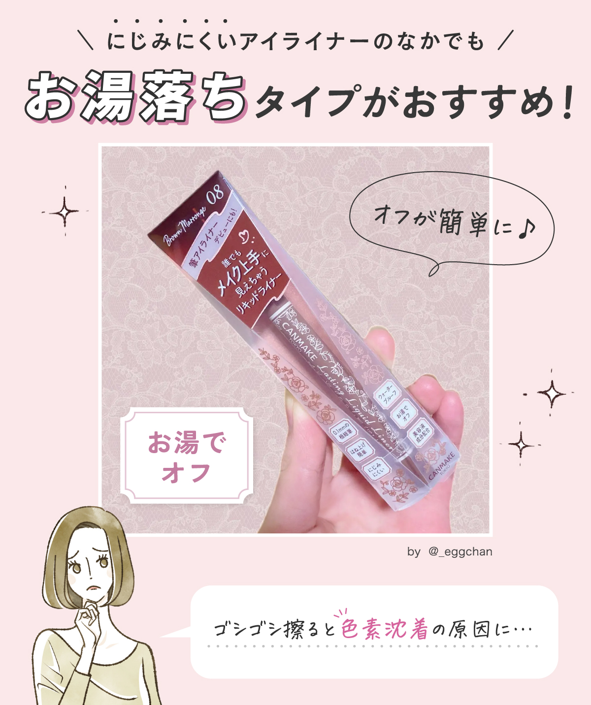 にじみにくいアイライナーのなかでも、お湯落ちタイプがおすすめ！ゴシゴシ擦ると色素沈着の原因に…