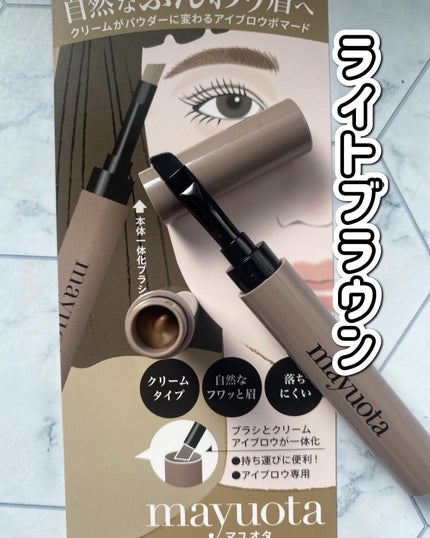 アイブロウクリームポマード/mayuota/その他アイブロウを使ったクチコミ(5枚目)