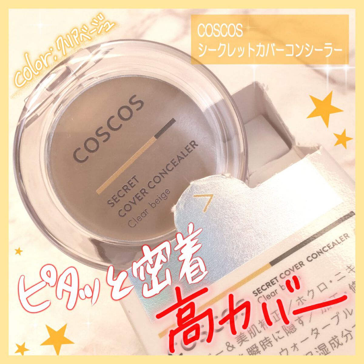 COSCOS コンシーラー/COSCOS/クリームコンシーラーを使ったクチコミ（1枚目）