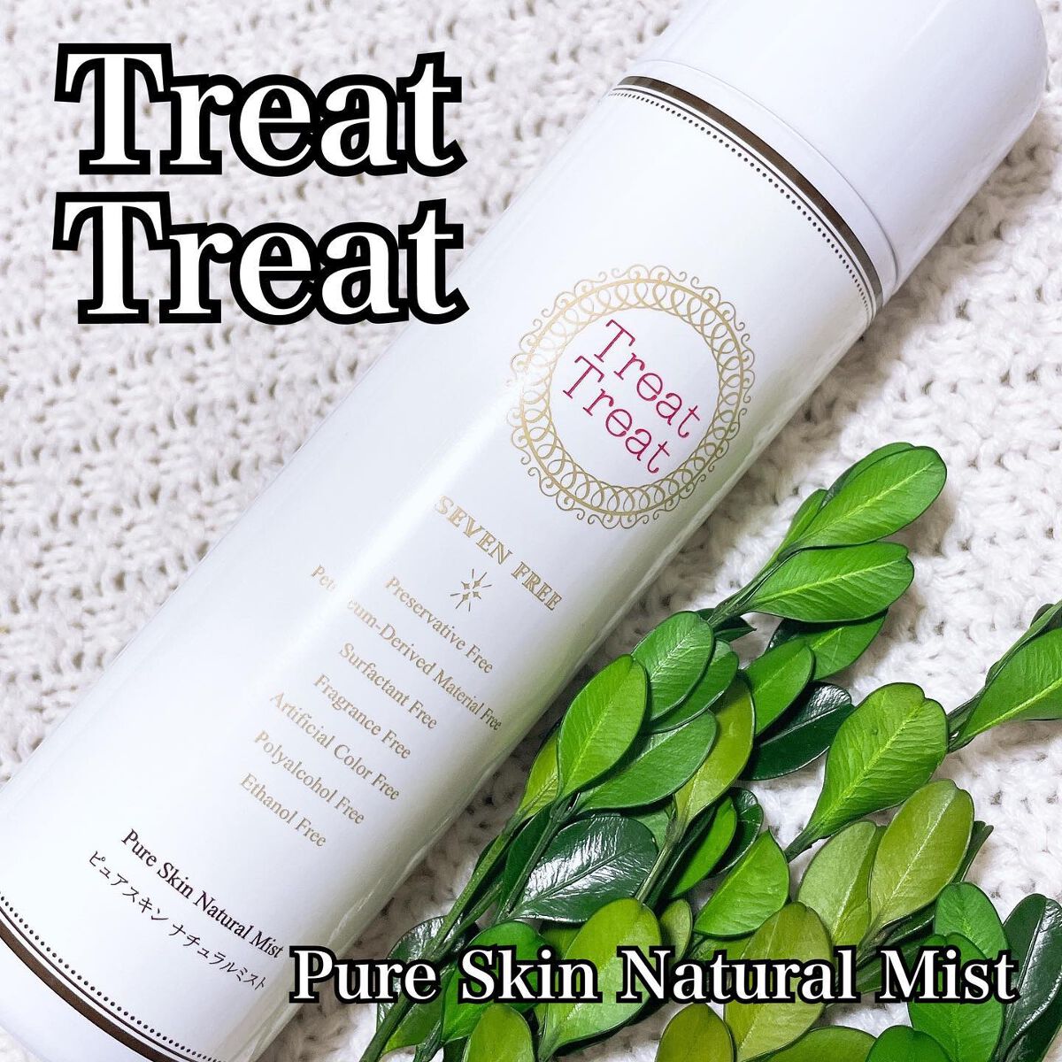 ピュアスキン ナチュラルミスト/Treat Treat(トリートトリート)/ミスト状化粧水を使ったクチコミ(1枚目)