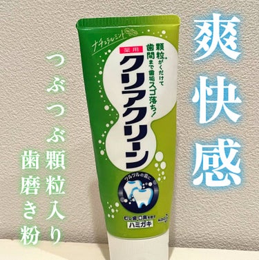 クリアクリーン クリアクリーン (薬用ハミガキ)のクチコミ「【爽快感】
顆粒が砕けてツルツルの歯に磨き上げる✨🦷
クリアクリーン薬用ハミガキナチュラルミン.....」（1枚目）