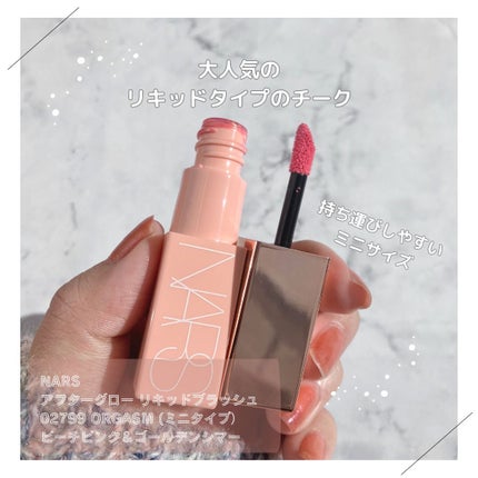 オーガズム アフターグロー リップスティック & ミニリキッドブラッシュデュオ/NARS/メイクアップキットを使ったクチコミ(4枚目)