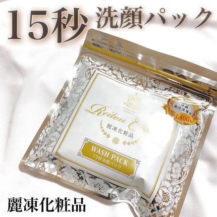 15秒洗顔パック/麗凍化粧品/その他洗顔料を使ったクチコミ(1枚目)