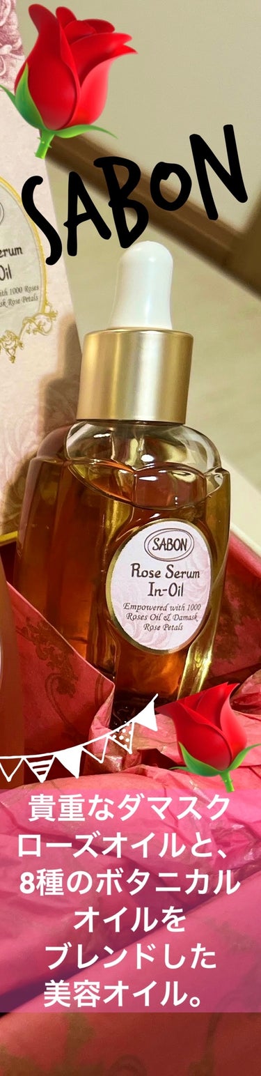 SABON ローズセラムインオイルのクチコミ「⭐️こちらもオイルが扱いにくかったです😣💦

【使った商品】
ローズセラムインオイル

【商品.....」（1枚目）