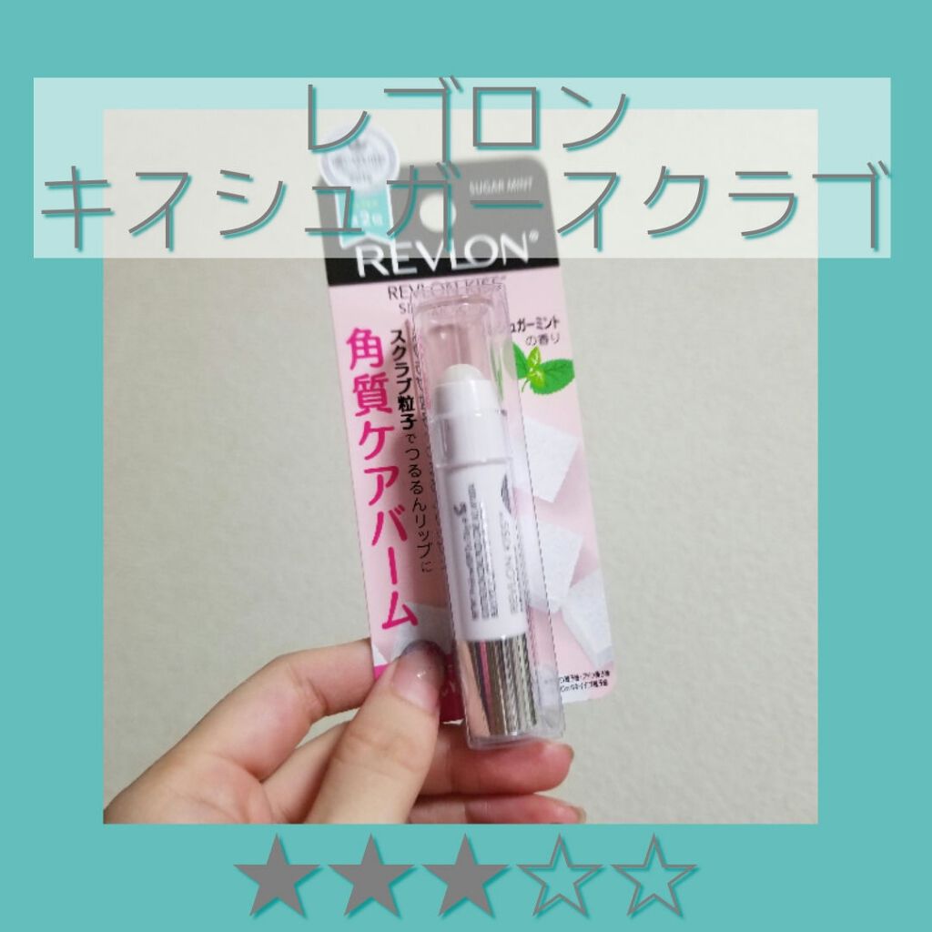 レブロン キス シュガー スクラブ/REVLON/リップスクラブを使ったクチコミ（1枚目）