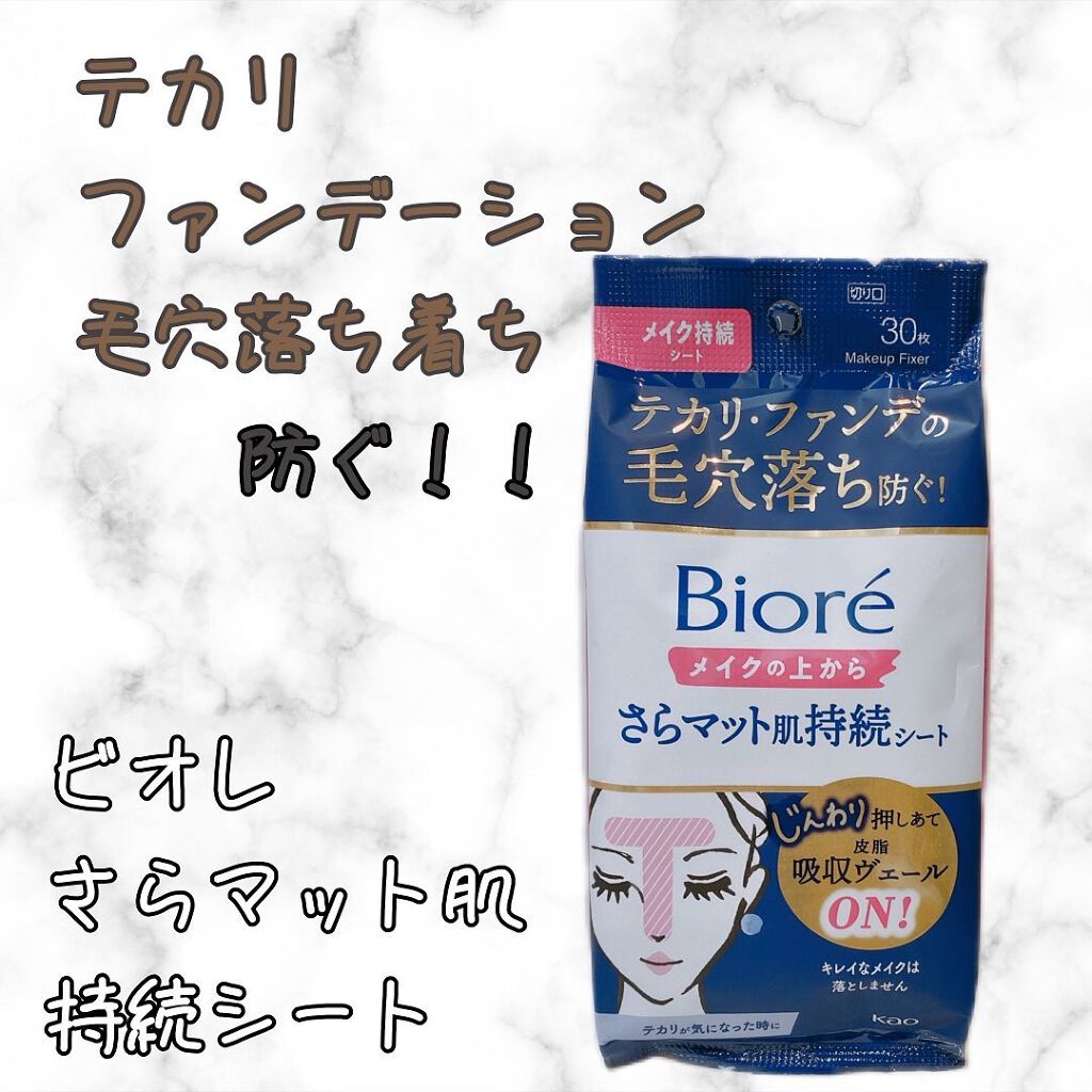 ビオレ メイク持続シート さらマット肌/ビオレ/フェイスシートを使ったクチコミ(1枚目)