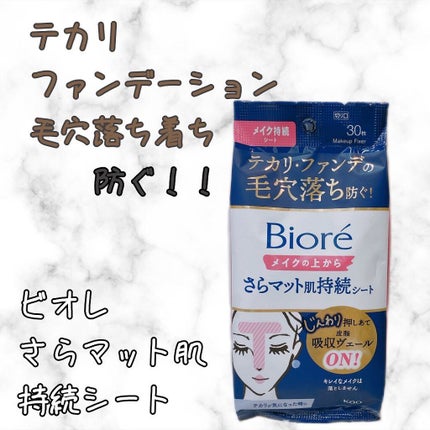 ビオレ メイク持続シート さらマット肌/ビオレ/フェイスシートを使ったクチコミ(1枚目)