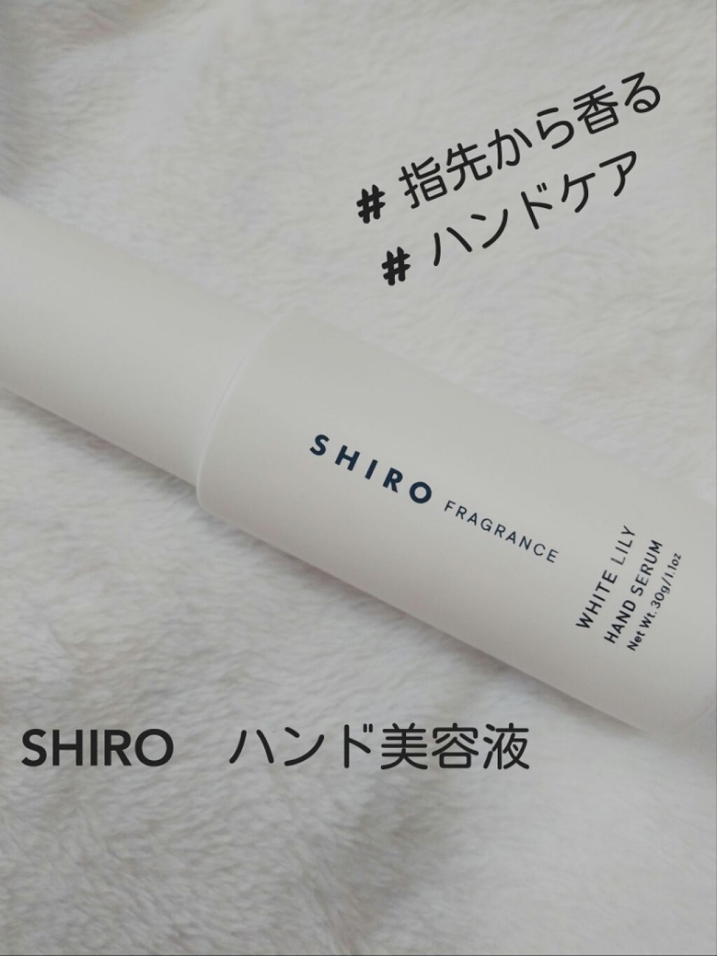 ホワイトリリー ハンド美容液/SHIRO/ハンドクリームを使ったクチコミ(1枚目)