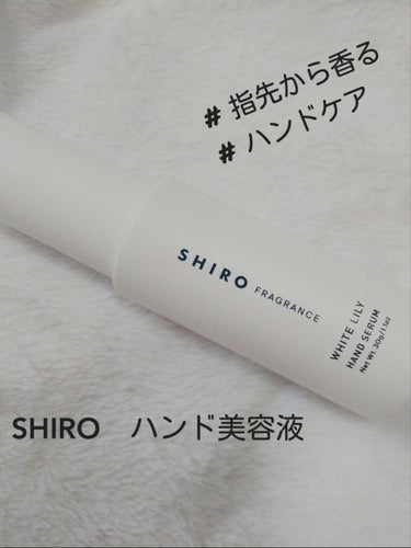 ホワイトリリー ハンド美容液/SHIRO/ハンドクリームを使ったクチコミ（1枚目）