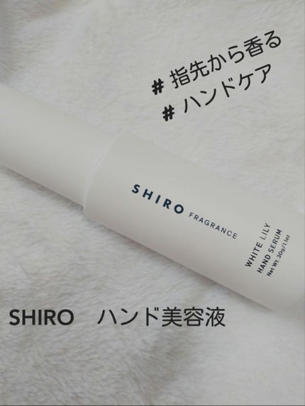 ホワイトリリー ハンド美容液/SHIRO/ハンドクリームを使ったクチコミ(1枚目)